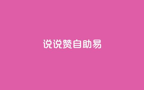 说说赞自助易,快手业务24小时在线下单 - 拼多多转盘刷次数网站免费 拼多多怎样才能成功提现  第1张