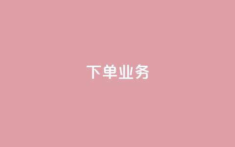 qq下单业务,qq业务全网最低价 - 拼多多免费助力工具app 领现金大转盘50元步骤是什么  第1张