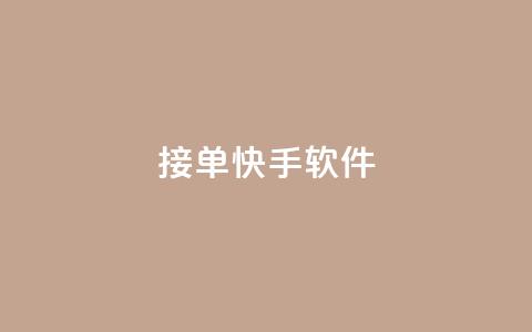 KS接单快手软件 - KS接单快手软件	，让你效率翻倍~  第1张