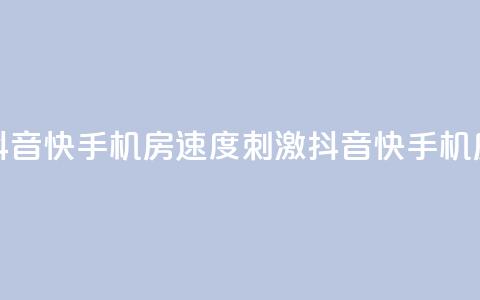 抖音快手机房(速度+刺激=抖音快手机房)  第1张