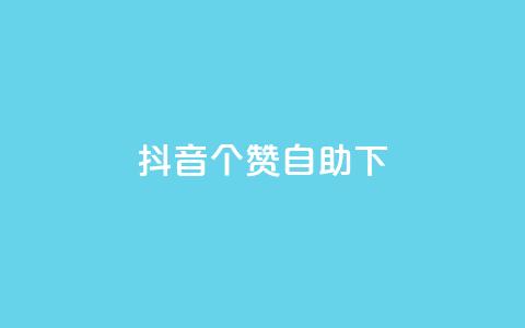 抖音10个赞自助下,24小时低价下单平台抖音 - qq空间访客量10000 qq空间说说赞真人点赞10个 第1张 抖音10个赞自助下,24小时低价下单平台抖音 - qq空间访客量10000 qq空间说说赞真人点赞10个 第1张