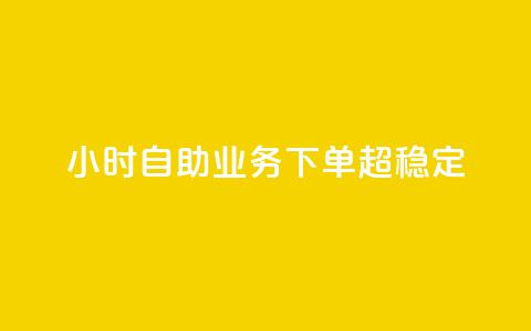 dy24小时自助业务下单超稳定,快手业务区自助 - 快手一元100攒链接 ks双击业务24小时直播  第1张