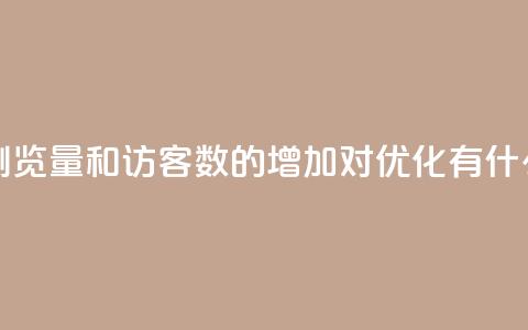 qq空间浏览量和访客数的增加对SEO优化有什么影响 第1张 qq空间浏览量和访客数的增加对SEO优化有什么影响 第1张