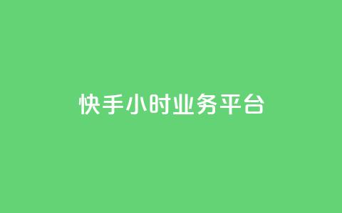 快手24小时业务平台,qq号自助下单 - QQ资料卡自动回赞 低价货源站辅助 第1张 快手24小时业务平台,qq号自助下单 - QQ资料卡自动回赞 低价货源站辅助 第1张