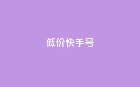 低价快手号,2024免费领QQ阅读VIP - 拼多多助力网站在线刷便宜 拼多多吞刀出现福卡 第1张 低价快手号,2024免费领QQ阅读VIP - 拼多多助力网站在线刷便宜 拼多多吞刀出现福卡 第1张