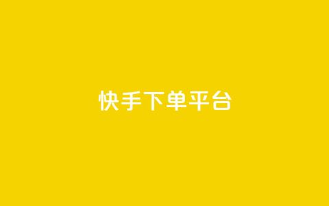 快手下单平台,快手双击24小时在线 - 拼多多助力无限刷人脚本 拼多多助力拼多多有什么好处  第1张
