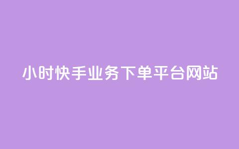 24小时快手业务下单平台网站,QQ秒赞10 - 快手1元1万播放量软件 QQ空间人气帮手  第1张