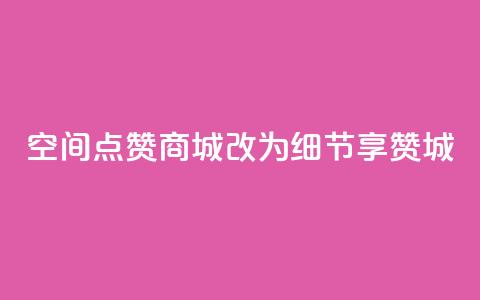 qq空间点赞商城改为细节享赞城  第1张