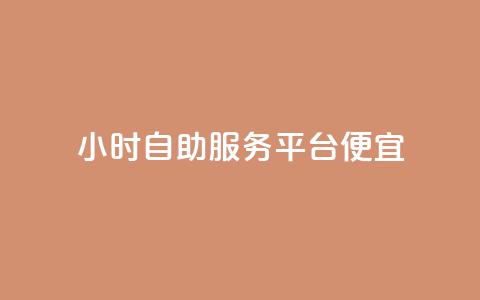 ks24小时自助服务平台便宜,QQ空间卖点赞 - qq充赞 qq空间说说赞自助下单  第1张