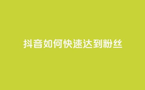 抖音如何快速达到1000粉丝,卡盟24小时下单平台QQ - 卡盟24小时平台入口 抖音快速吸粉原理 第1张 抖音如何快速达到1000粉丝,卡盟24小时下单平台QQ - 卡盟24小时平台入口 抖音快速吸粉原理 第1张