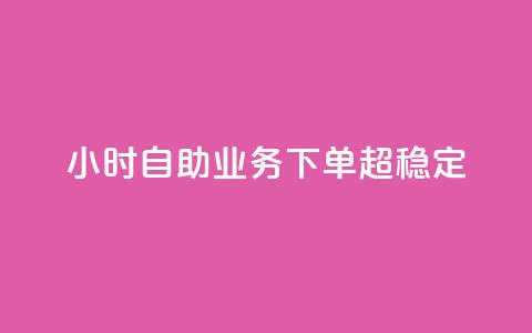 dy24小时自助业务下单超稳定,至尊卡盟 - 拼多多业务自助平台 为什么拼多多50提现比别人难 第1张 dy24小时自助业务下单超稳定,至尊卡盟 - 拼多多业务自助平台 为什么拼多多50提现比别人难 第1张