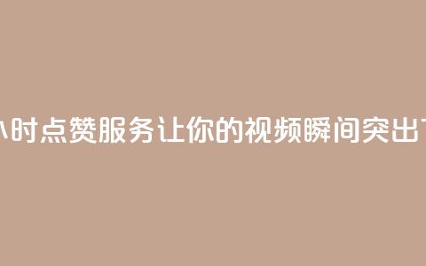 抖音24小时点赞服务-让你的视频瞬间突出  第1张