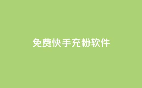 免费快手充粉软件app,qq账号批量1毛小号 - 拼多多买了200刀全被吞了 拼多多700元需要几步 第1张 免费快手充粉软件app,qq账号批量1毛小号 - 拼多多买了200刀全被吞了 拼多多700元需要几步 第1张