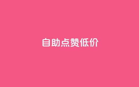 自助QQ点赞低价,拼多多砍一刀助力平台网站 - 拼多多免费助力工具无限制 拼多多注册地址在哪里  第1张