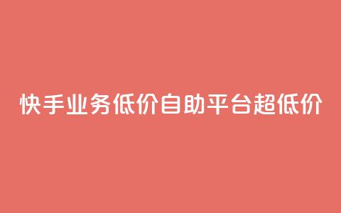快手业务低价自助平台超低价,点赞粉丝下单网站 - 抖音播放量软件免费 qq待刷免费访客 第1张 快手业务低价自助平台超低价,点赞粉丝下单网站 - 抖音播放量软件免费 qq待刷免费访客 第1张
