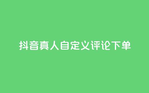 抖音真人自定义评论下单,qq怎么买空间访问量 - 拼多多买了200刀全被吞了 拼多多积分后边还有什么 第1张 抖音真人自定义评论下单,qq怎么买空间访问量 - 拼多多买了200刀全被吞了 拼多多积分后边还有什么 第1张