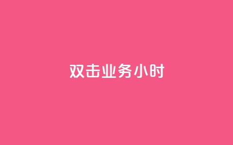 ks双击业务24小时,f949797 - 拼多多怎么助力成功 拼多多锦鲤附体是不是不给了  第1张