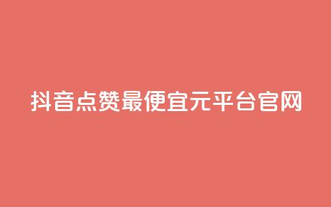 抖音点赞最便宜30元平台官网,lolm辅助科技网 - 拼多多24小时助力网站 拼多多砍一刀流程详解 第1张 抖音点赞最便宜30元平台官网,lolm辅助科技网 - 拼多多24小时助力网站 拼多多砍一刀流程详解 第1张