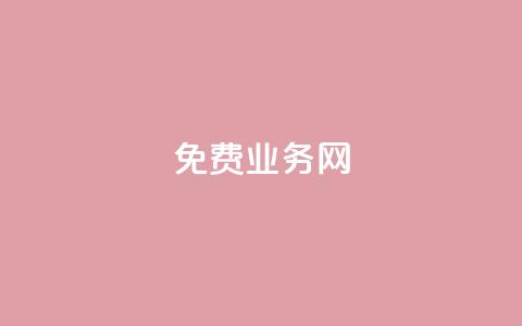 免费业务网,qq24小时qq业务平台便宜 - 拼多多砍价网站一元10刀 拼多多助力放单平台  第1张