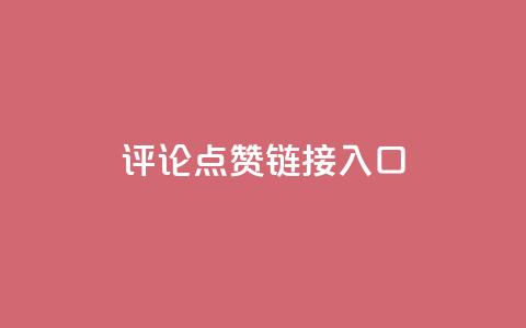 评论点赞链接入口,快手赞1万免费领 - 24小时自助服务平台小红书 全网自助下单最便宜云小店 第1张 评论点赞链接入口,快手赞1万免费领 - 24小时自助服务平台小红书 全网自助下单最便宜云小店 第1张