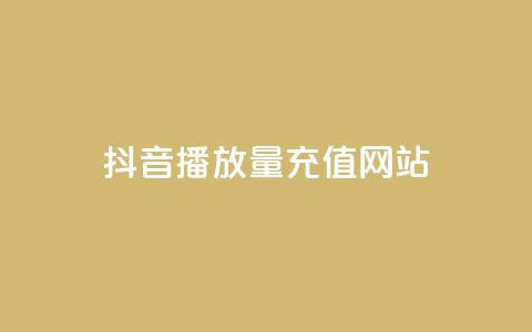 抖音播放量充值网站 - 如何为抖音视频充值播放量？!  第1张