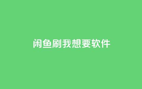 闲鱼刷我想要软件,ks点赞链接 - qq刷钻卡盟永久免费 网红商城app下载安装  第1张