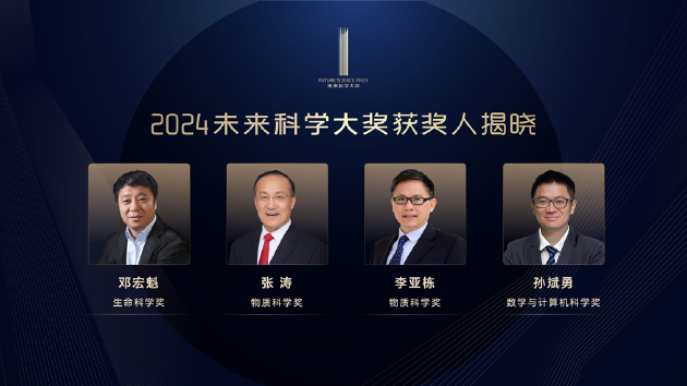 2024未来科学大奖获奖名单公布，邓宏魁、张涛、李亚栋、孙斌勇获奖  第2张