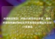 抖音粉丝购买，抖音2万粉丝什么价位，揭秘，抖音如何通过粉丝经济实现商业变现亿乐社区SUP货源站