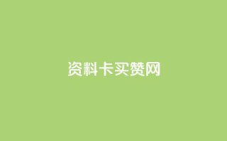 QQ资料卡买赞网,买赞自助网址 - dy粉丝平台免费 - dy自助下单网