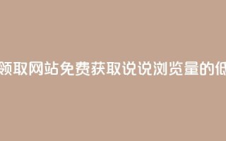 qq说说浏览低价免费领取网站 - 免费获取QQ说说浏览量的低价网站推荐~