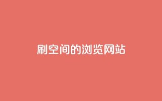 刷qq空间的浏览网站,抖音点赞业务24小时平台 - 24小时自助下单商城app - 免费领取一万快手播放量