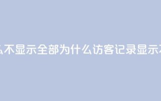 qq访客记录怎么不显示全部 - 为什么QQ访客记录显示不完整!