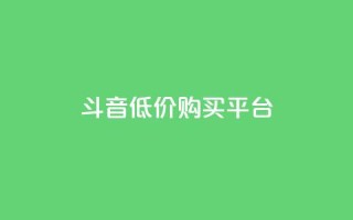 qq斗音低价购买平台,24小时业务自动下单平台 - 快手点赞100个1块钱是真的吗 - qq动态自动秒赞怎么设置