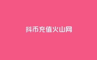 抖币充值火山网,抖音1元10快币充值入口 - QQ小世界怎么解除签约机构 - QQ说说空间赞业务