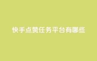 快手点赞任务平台有哪些,卡盟最低自助下单官网 - 低价卡盟平台 - 24小时播放量平台
