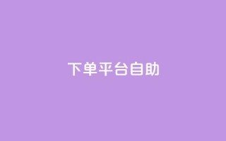 QQ下单平台自助,QQ秒赞10 - 抖音千粉号好卖吗 - qq动态看一眼就算浏览吗