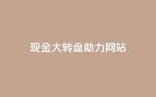 pdd现金大转盘助力网站,QQ动态怎么开秒赞 - 抖音千粉号回收 - 抖音如何三天快速涨一千粉