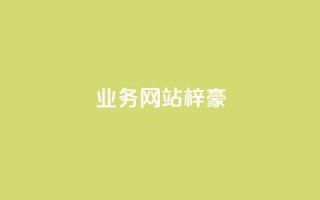 qq业务网站梓豪,1万快手号能卖多少钱 - 刷钻卡盟永久钻网站 - ks账号