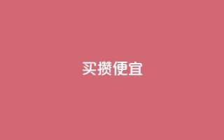 ks买攒便宜,全民k歌大全下载安装2024 - ks粉丝业务卡盟 - 抖音10块1000粉