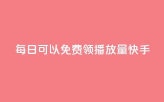 每日可以免费领1000播放量快手,卡盟点赞业务 - Ks秒单双击 - f949797