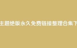 全新qq主题绝版永久免费链接整理合集