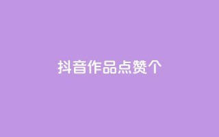 抖音作品点赞1000个,抖音怎么增加下单量软件 - 快手免费开通电影版权软件 - 抖音60级号能卖多少钱