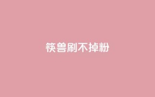 筷兽刷不掉粉,qq会员便宜充值网站 - ks直播业务下单平台 - 快手涨热度软件免费下载