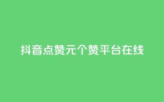 抖音点赞1元100个赞平台在线,qq浏览多久算一次浏览量 - 网红商店24小时自助购买 - ks刷一毛1000粉