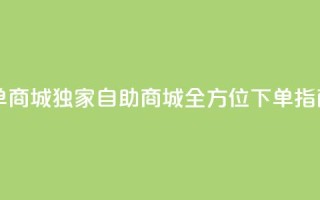 qq自助下单商城(【独家】QQ自助商城全方位下单指南)