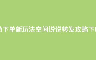 自助下单新玩法：QQ空间说说转发攻略