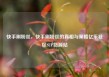 快手刷粉丝，快手刷粉丝的真相与策略亿乐社区SUP货源站
