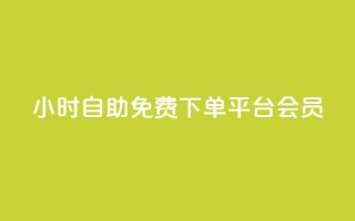 24小时自助免费下单平台qq会员,dy高等级号多少钱 - Q钻低价购买平台 - 抖音涨粉美食分享类涨粉最快