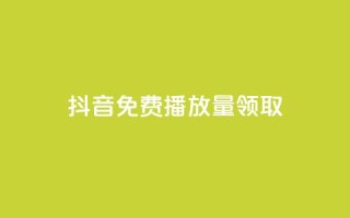 抖音免费播放量领取,刷QQ空间空间 - 卡盟qq业务平台 - dy低价下单平台闪电