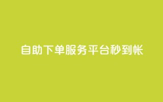 ks自助下单服务平台秒到帐,24小时在线自助卡盟 - 抖音56级号能卖多少钱 - qq空间访客量低价